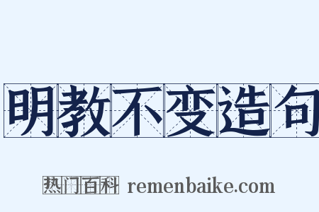 明教不变造句是什么意思的图片
